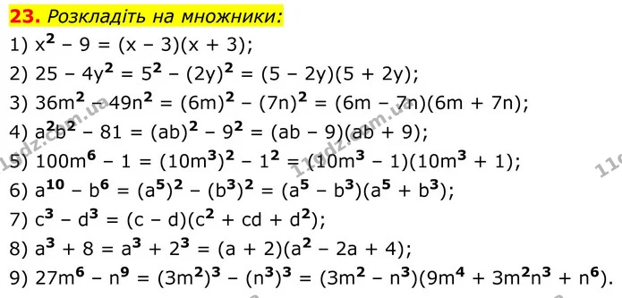 23. Розкладіть на множники: — ГДЗ Алгебра 8 клас Мерзляк