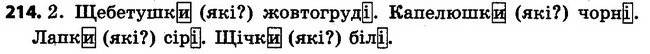 214 — ГДЗ Українська мова 4 клас Варзацька