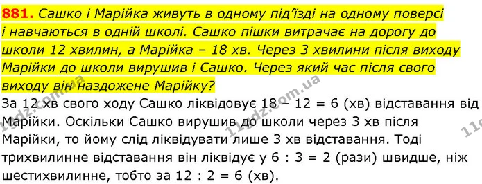 881. Сашко і Марійка живуть в одному під’їзді на одному поверсі і навчаються в одній школі. Сашко пішки витрачає на дорогу до школи 12 — ГДЗ Алгебра 7 клас Істер 2024