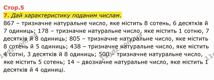 7. Дай характеристику поданим числам. — ГДЗ Математика 4 клас Скворцова