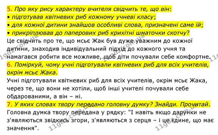 5. Про яку рису характеру вчителя свідчить те, що він: — ГДЗ Українська мова 4 клас Ємець