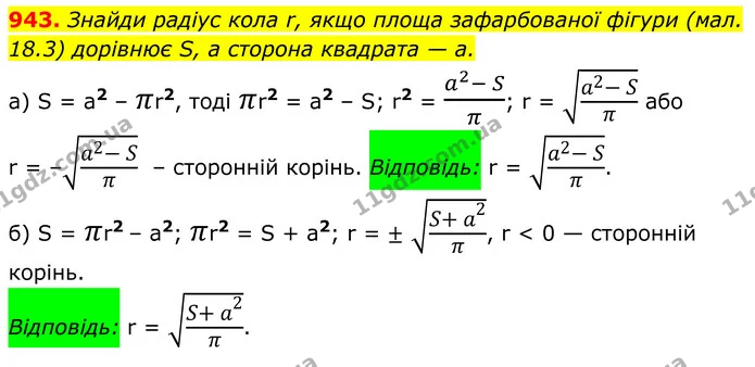 943. Знайди радіус кола r, якщо площа зафарбованої фігури (мал. 18.3) дорівнює S, а сторона квадрата — а. — ГДЗ Алгебра 8 клас Бевз