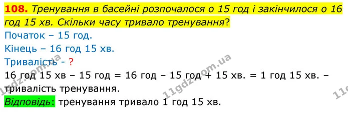 108. Тренування в басейні розпочалося о 15 год і закінчилося о 16 год 15 хв. Скільки часу тривало тренування? — ГДЗ Математика 4 клас Листопад