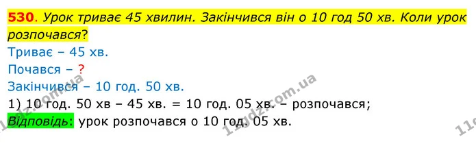 530. Урок триває 45 хвилин. Закінчився він о 10 год 50 хв. Коли урок розпочався? — ГДЗ Математика 3 клас Бевз 1 частина
