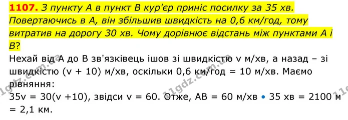 1107. З пункту A в пункт B кур'єр приніс посилку за 35 хв. Повертаючись в A, він збільшив швидкість на 0,6 км/год, тому витратив на — ГДЗ Математика 6 клас Бевз 1-2 ч.