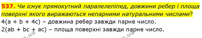 537. Чи існує прямокутний паралелепіпед, довжини ребер і площа поверхні якого виражаються непарними натуральними числами? — ГДЗ Математика 6 клас Бевз 1-2 ч.