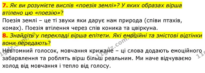 7. Як ви розумієте вислів «поезія землі»? У яких образах вірша втілено цю «поезію»? — ГДЗ Зарубіжна література 5 клас Волощук 2022