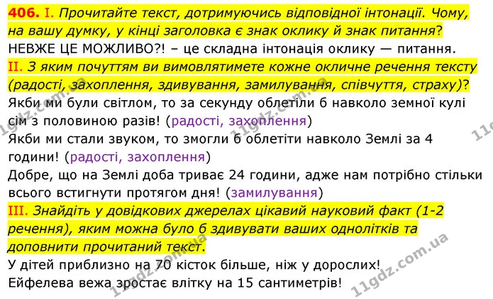 406. І. Прочитайте текст, дотримуючись відповідної інтонації. Чому, на вашу думку, у кінці заголовка є знак оклику й знак питання? — ГДЗ Українська мова 5 клас Заболотний 2022