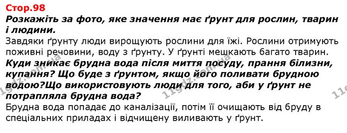 Розкажіть за фото, яке значення має ґрунт для рослин, тварин і людини. — ГДЗ Я досліджую світ 1 клас Гільберг