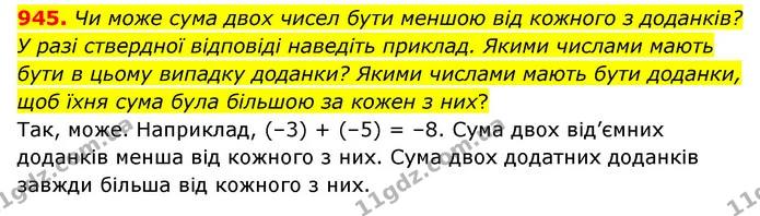 945. Чи може сума двох чисел бути меншою від кожного з доданків? У разі ствердної відповіді наведіть приклад. Якими числами мають бути — ГДЗ Математика 6 клас Мерзляк 2023 1-2 ч.