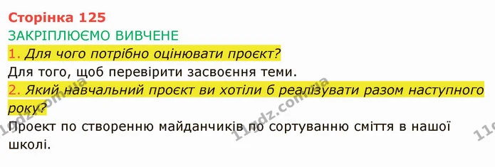 1. Для чого потрібно оцінювати проєкт? — ГДЗ Інформатика 4 клас Корнієнко