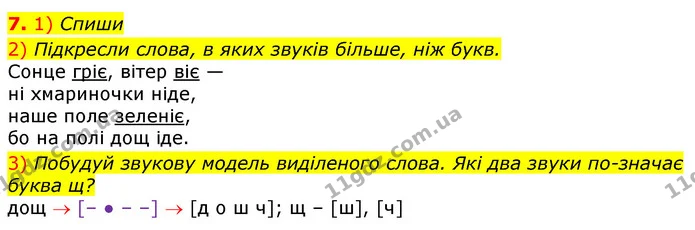7. 1) Спиши — ГДЗ Українська мова та читання 3 клас Коваленко (1 частина)