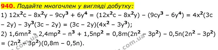940. Подайте многочлен у вигляді добутку: — ГДЗ Алгебра 7 клас Істер 2024