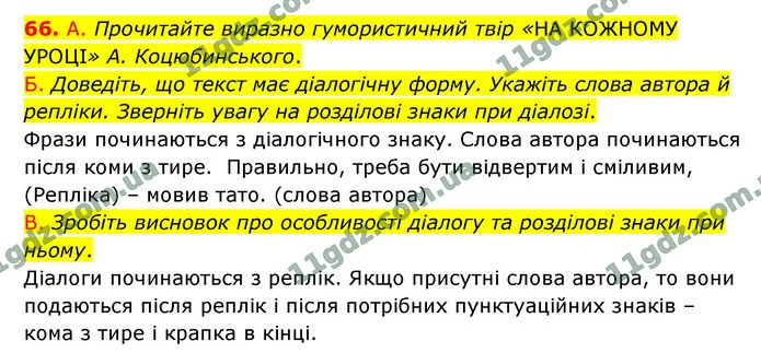 66. А. Прочитайте виразно гумористичний твір «НА КОЖНОМУ УРОЦІ» А. Коцюбинського. — ГДЗ Українська мова 9 клас Заболотний