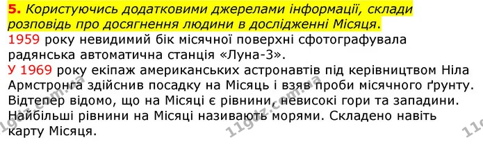 5. Користуючись додатковими джерелами інформації, склади розповідь про досягнення людини в дослідженні Місяця. — ГДЗ Природознавство 5 клас Коршевнюк