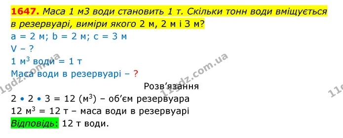1647. Маса 1 м3 води становить 1 т. Скільки тонн води вміщується в резервуарі, виміри якого 2 м, 2 м і З м? — ГДЗ Математика 5 клас Бевз