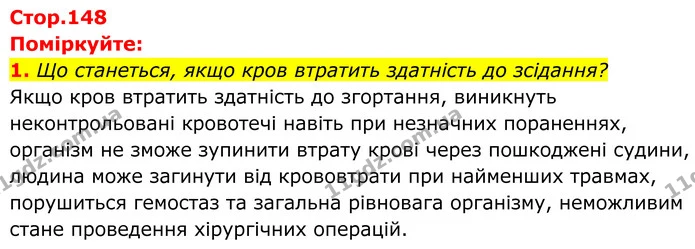 1. Що станеться, якщо кров втратить здатність до зсідання? — ГДЗ Біологія 8 клас Балан