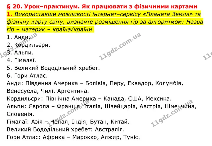 1. Використавши можливості інтернет–сервісу «Планета Земля» та фізичну карту світу, визначте розміщення гір за алгоритмом: Назва гір – — ГДЗ Географія 6 клас Гільберг