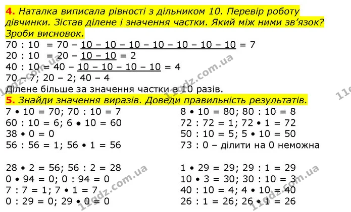 4. Наталка виписала рівності з дільником 10. Перевір роботу дівчинки. Зістав ділене і значення частки. Який між ними зв’язок? — ГДЗ Математика 2 клас Скворцова