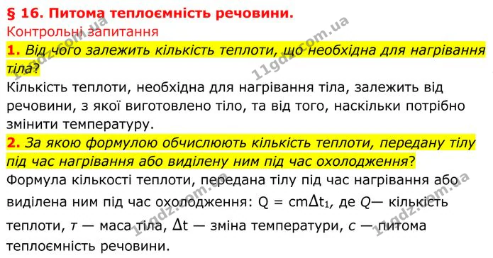1. Від чого залежить кількість теплоти, що необхідна для нагрівання тіла? — ГДЗ Фізика 8 клас Бар'яхтар