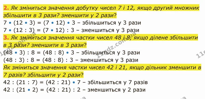 2. Як зміниться значення добутку чисел 7 і 12, якщо другий множник збільшити в 3 рази? зменшити у 2 рази? — ГДЗ Математика 4 клас Скворцова
