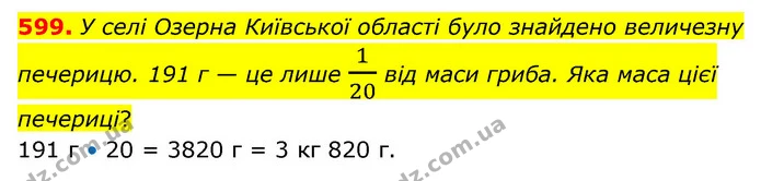599. У селі Озерна Київської області було знайдено величезну печерицю. 191 г — це лише 120 від маси гриба. Яка маса цієї печериці? — ГДЗ Математика 4 клас Бевз 1 та 2 частини