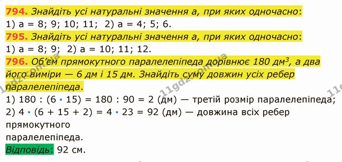 794. Знайдіть усі натуральні значення a, при яких одночасно: — ГДЗ Математика 5 клас Мерзляк
