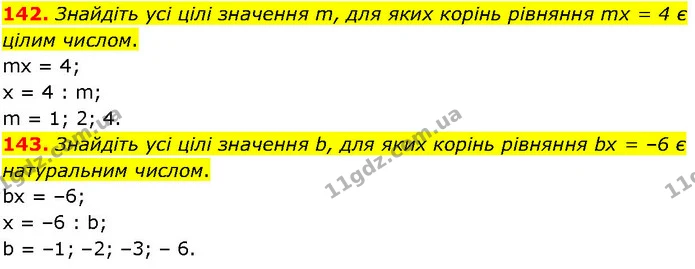 142. Знайдіть усі цілі значення m, для яких корінь рівняння mх = 4 є цілим числом. — ГДЗ Алгебра 7 клас Істер 2024