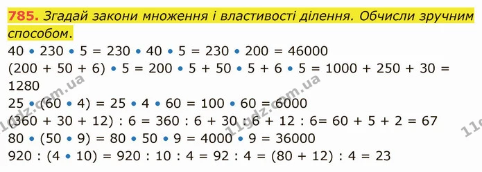 785. Згадай закони множення і властивості ділення. Обчисли зручним способом. — ГДЗ Математика 4 клас Лишенко 1-2 ч.