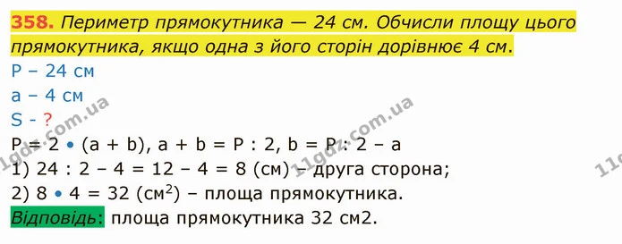 358. Периметр прямокутника — 24 см. Обчисли площу цього прямокутника, якщо одна з його сторін дорівнює 4 см. — ГДЗ Математика 4 клас Оляницька