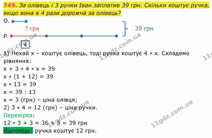 749. За олівець і 3 ручки Іван заплатив 39 грн. Скільки коштує ручка, якщо вона в 4 рази дорожча за олівець? — ГДЗ Математика 4 клас Оляницька