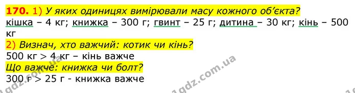 170. 1) У яких одиницях вимірювали масу кожного об’єкта? — ГДЗ Математика 3 клас Листопад 1-2 ч.