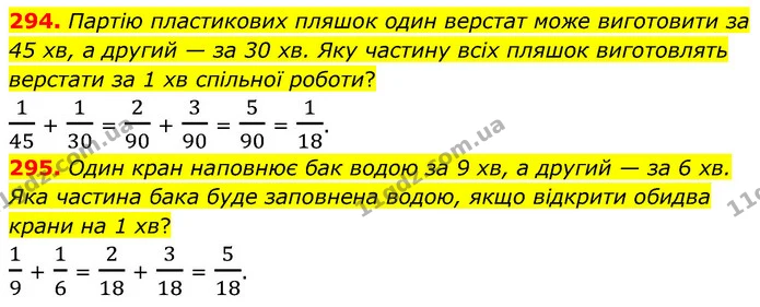 294. Партію пластикових пляшок один верстат може виготовити за 45 хв, а другий — за 30 хв. Яку частину всіх пляшок виготовлять верстати — ГДЗ Математика 6 клас Кравчук 2023
