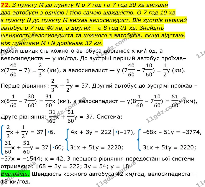 72. З пункту M до пункту N о 7 год і о 7 год 30 хв виїхали — ГДЗ Алгебра 7 клас Істер 2024