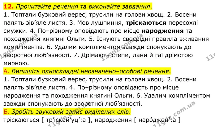 12. Прочитайте речення та виконайте завдання. — ГДЗ Українська мова 8 клас Авраменко