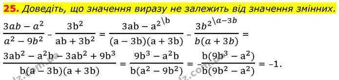 25. Доведіть, що значення виразу не залежить від значення змінних. — ГДЗ Алгебра 9 клас Істер