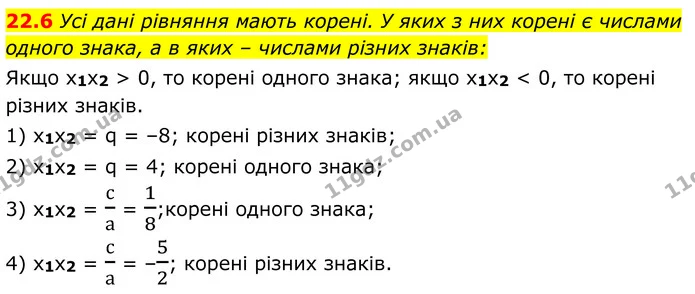 22.6 Усі дані рівняння мають корені. У яких з них корені є числами одного знака, а в яких – числами різних знаків: — ГДЗ Алгебра 8 клас Істер
