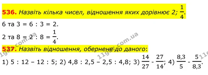536. Назвіть кілька чисел, відношення яких дорівнює 2; 14. — ГДЗ Математика 6 клас Кравчук 2023