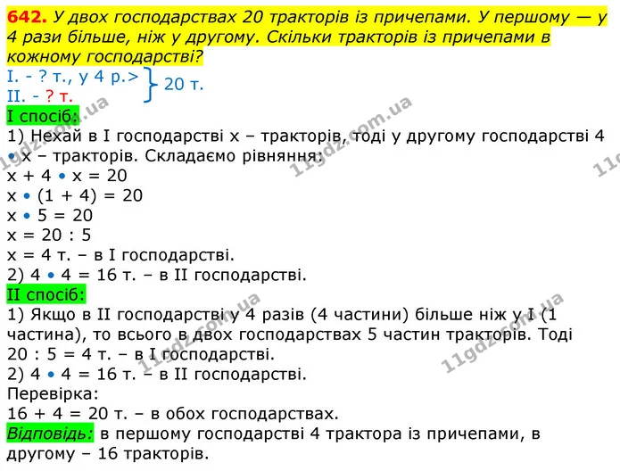 642. У двох господарствах 20 тракторів із причепами. У першому — у 4 рази більше, ніж у другому. Скільки тракторів із причепами в — ГДЗ Математика 3 клас Лишенко (1, 2 частина)