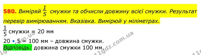 580. Виміряй смужки та обчисли довжину всієї смужки. Результат перевір вимірюванням. Вказівка. Вимірюй у міліметрах. — ГДЗ Математика 3 клас Лишенко (1, 2 частина)