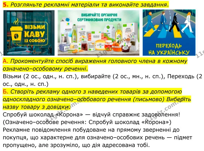 5. Розгляньте рекламні матеріали та виконайте завдання. — ГДЗ Українська мова 8 клас Авраменко