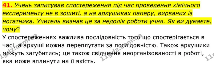 41. Учень записував спостереження під час проведення хімічного експерименту не в зошиті, а на аркушиках паперу, вирваних із нотатника — ГДЗ Хімія 7 клас Попель 2020