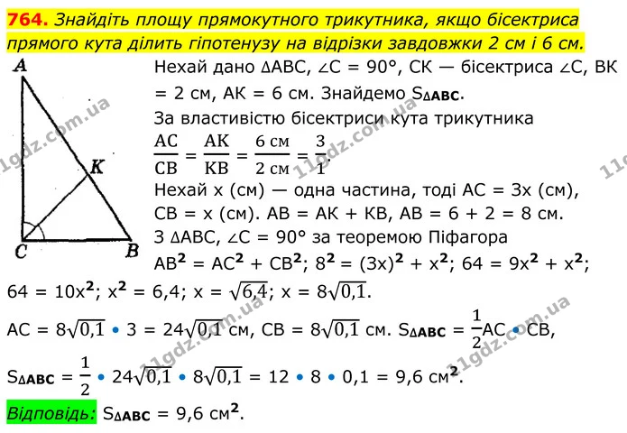 764. Знайдіть площу прямокутного трикутника, якщо бісектриса прямого кута ділить гіпотенузу на відрізки завдовжки 2 см і 6 см. — ГДЗ Геометрія 8 клас Мерзляк