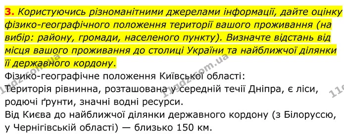 3. Користуючись різноманітними джерелами інформації, дайте оцінку фізико–географічного положення території вашого проживання (на вибір — ГДЗ Зошит практичні Географія 8 клас Гільберг