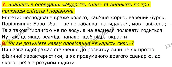 7. Знайдіть в оповіданні «Мудрість сили» та випишіть по три приклади епітетів і порівнянь. — ГДЗ Українська література 8 клас Авраменко