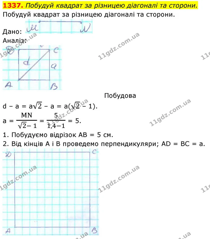 1337. Побудуй квадрат за різницею діагоналі та сторони. — ГДЗ Геометрія 8 клас Бевз