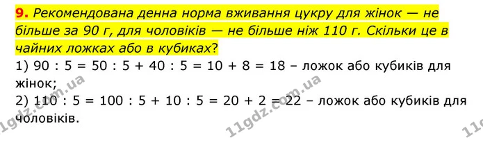 9. Рекомендована денна норма вживання цукру для жінок — не більше за 90 г, для чоловіків — не більше ніж 110 г. Скільки це в чайних — ГДЗ Математика 3 клас Логачевська 1-2 ч.