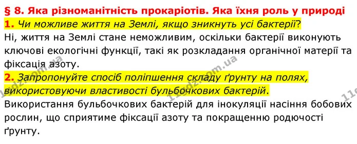 1. Чи можливе життя на Землі, якщо зникнуть усі бактерії? — ГДЗ Біологія 7 клас Балан