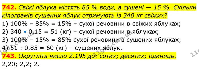 742. Свіжі яблука містять 85 % води, а сушені — 15 %. Скільки кілограмів сушених яблук отримують із 340 кг свіжих? — ГДЗ Математика 6 клас Кравчук 2023