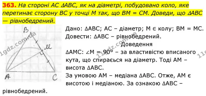 363. На стороні AC ∆АВС, як на діаметрі, побудовано коло, яке перетинає сторону BC у точці M так, що BM = CM. Доведи, що ∆АВС — — ГДЗ Геометрія 8 клас Бевз